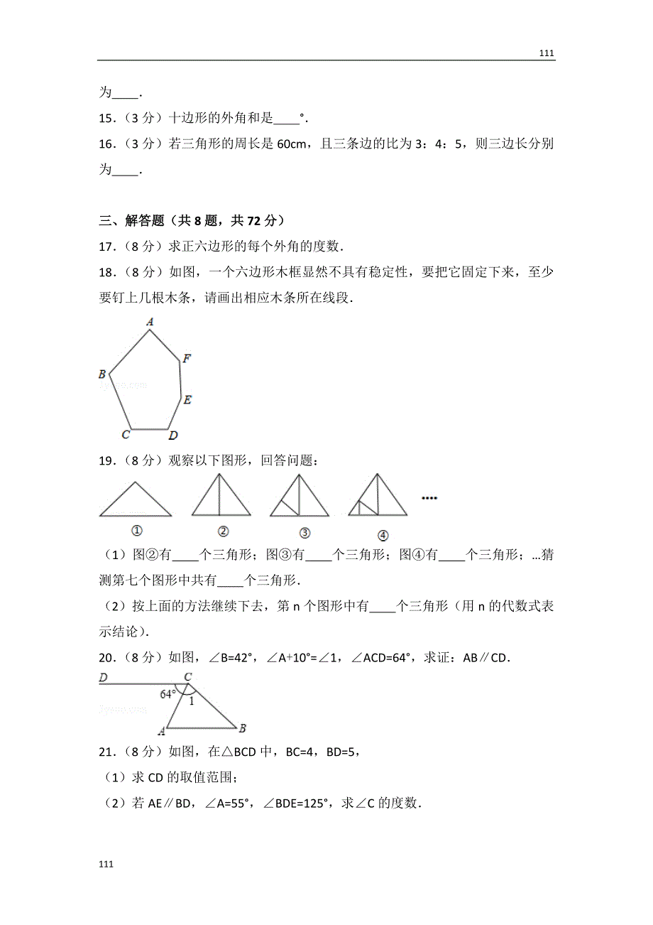 人教初中数学人教版第11章 三角形 测试卷（2）_第3页