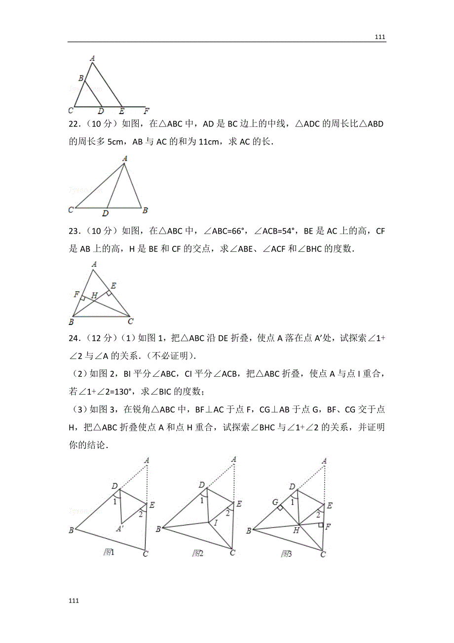 人教初中数学人教版第11章 三角形 测试卷（2）_第4页