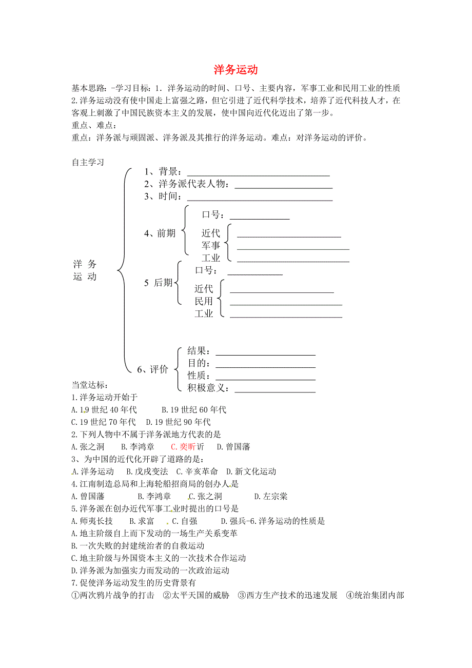 山东省德州市夏津实验中学八年级历史上册第6课洋务运动学案无答案新人教版_第1页