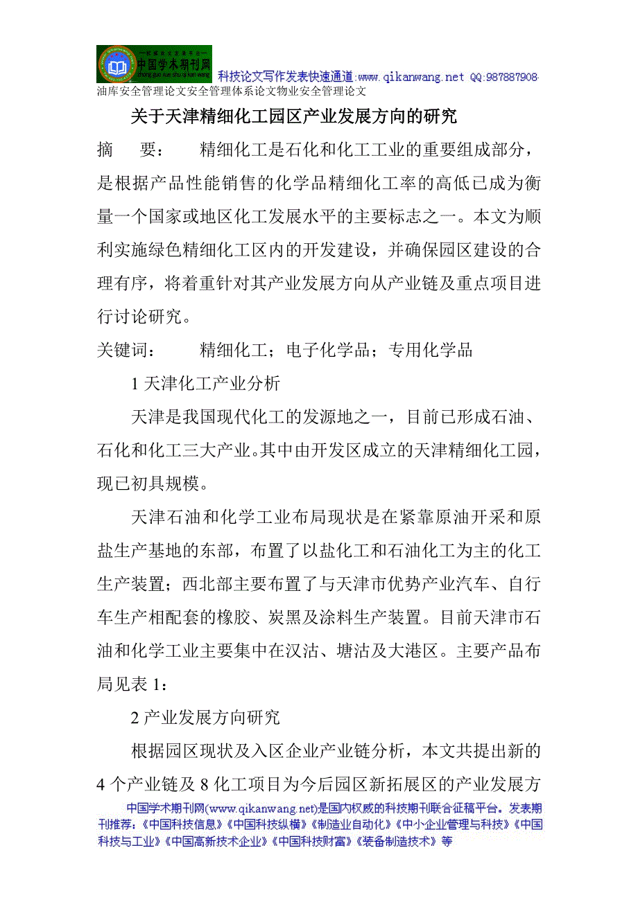 油库安全管理论文安全管理体系论文物业安全管理论文关于天津精细化工园区产业发展方向的研究_第1页