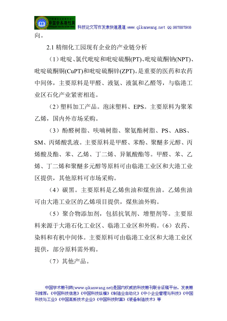 油库安全管理论文安全管理体系论文物业安全管理论文关于天津精细化工园区产业发展方向的研究_第2页