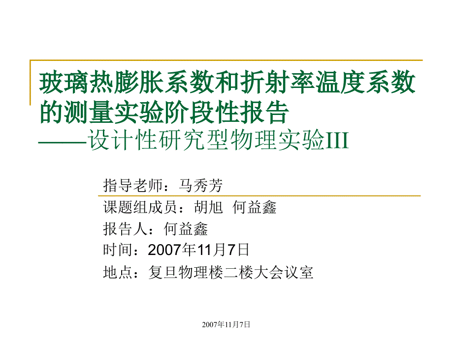 玻璃热膨胀系数和折射率温度系数的测量实验阶段性报告——_第1页