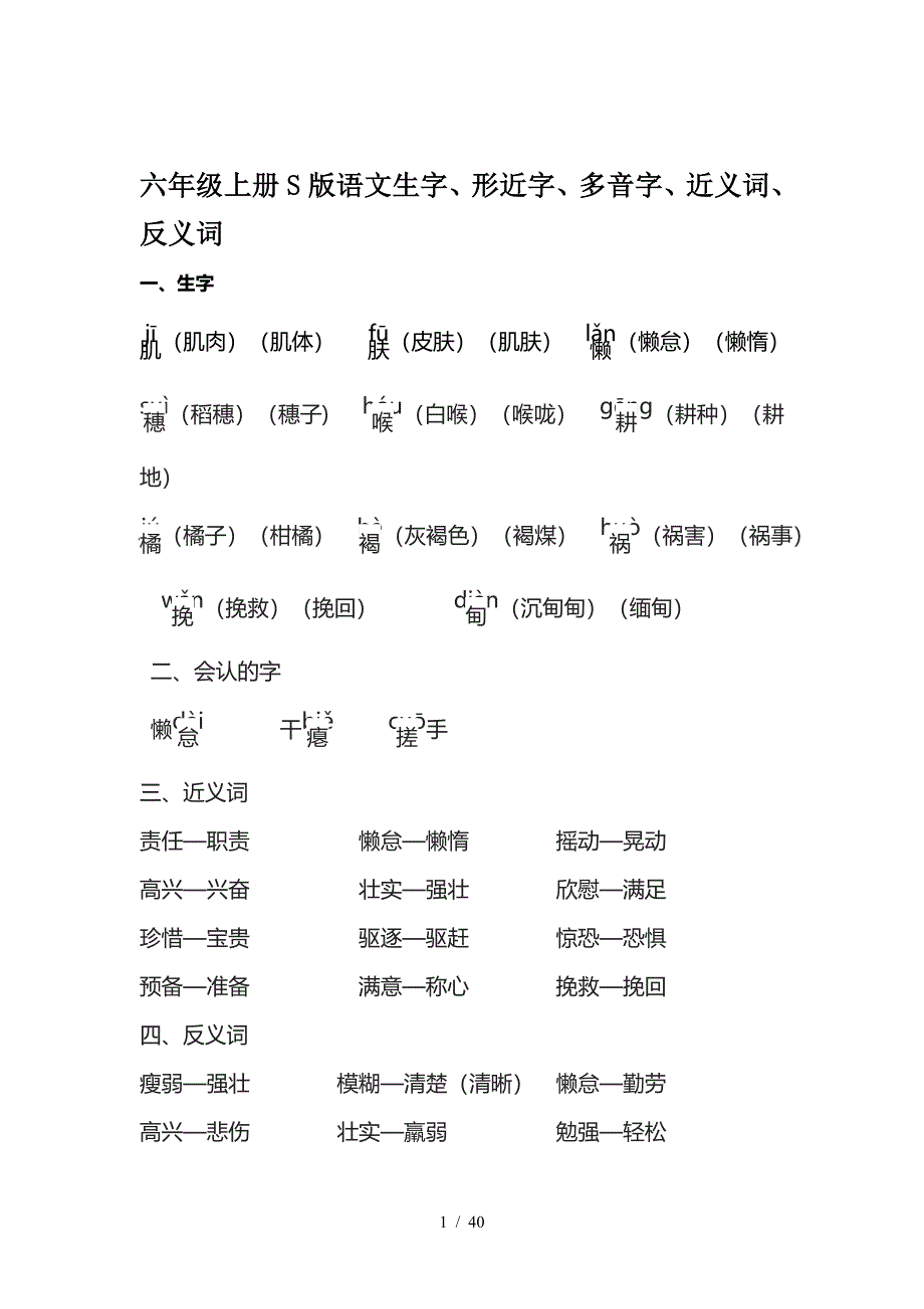 六年级上册S版语文生字、形近字、多音字、近义词、反义词.doc_第1页