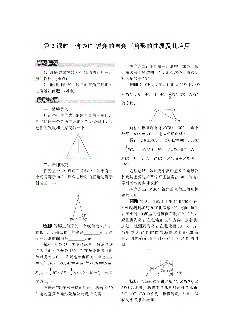 最新 【湘教版】八年级下册数学：1.1 第2课时 含30176;锐角的直角三角形的性质及其应用_第1页