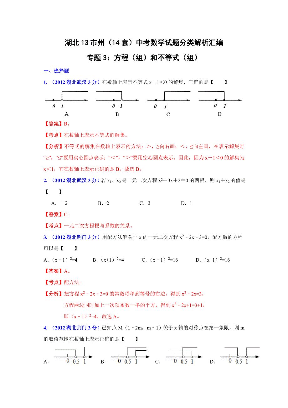 湖北省13市州中考数学分类解析专题3：方程(组)和不等式(组)_第1页