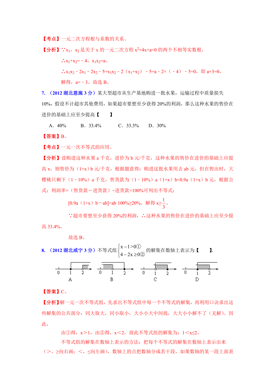 湖北省13市州中考数学分类解析专题3：方程(组)和不等式(组)_第3页