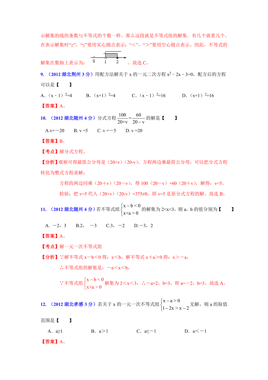 湖北省13市州中考数学分类解析专题3：方程(组)和不等式(组)_第4页
