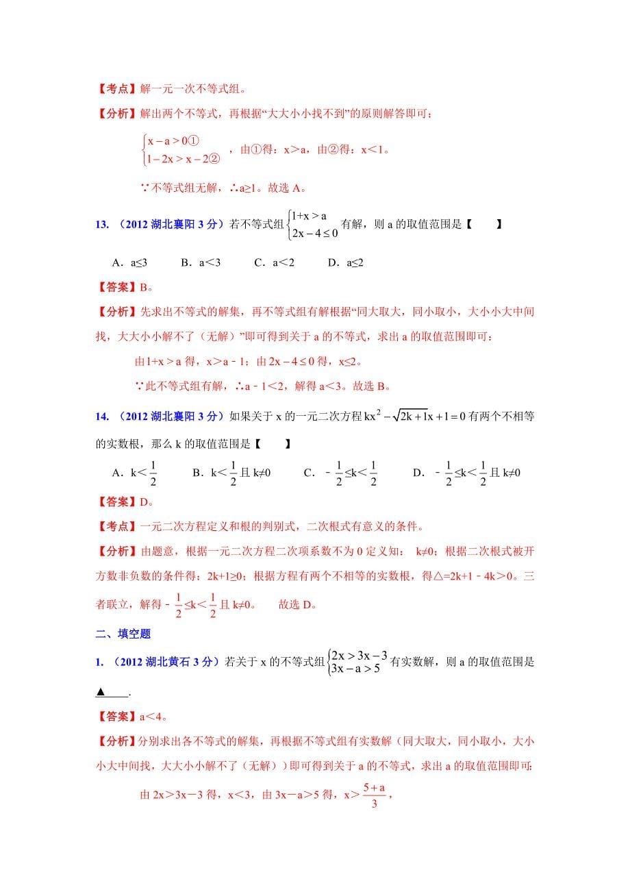 湖北省13市州中考数学分类解析专题3：方程(组)和不等式(组)_第5页