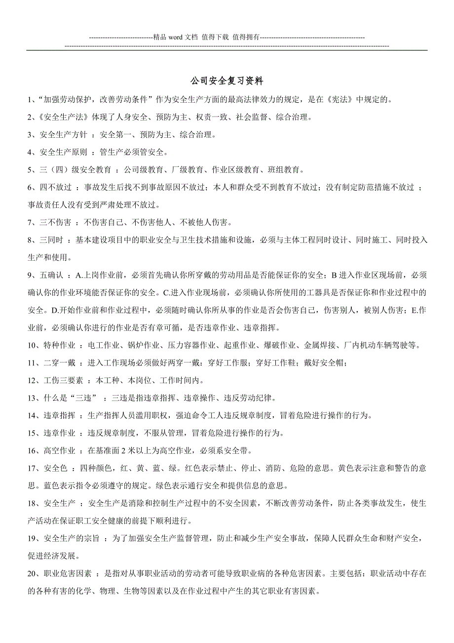 公司级安全复习资料.doc_第1页