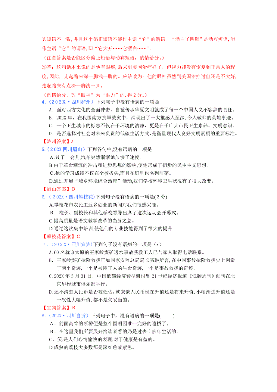 四川中考语文试题汇编病句辨析修改篇初中语文_第2页