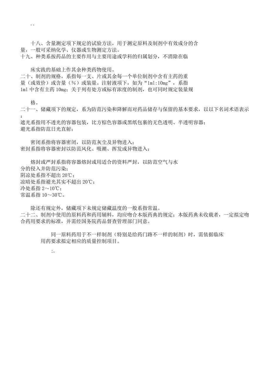 版中国药典四部凡例.docx_第5页