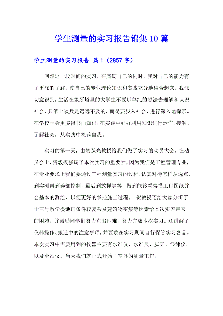 学生测量的实习报告锦集10篇_第1页