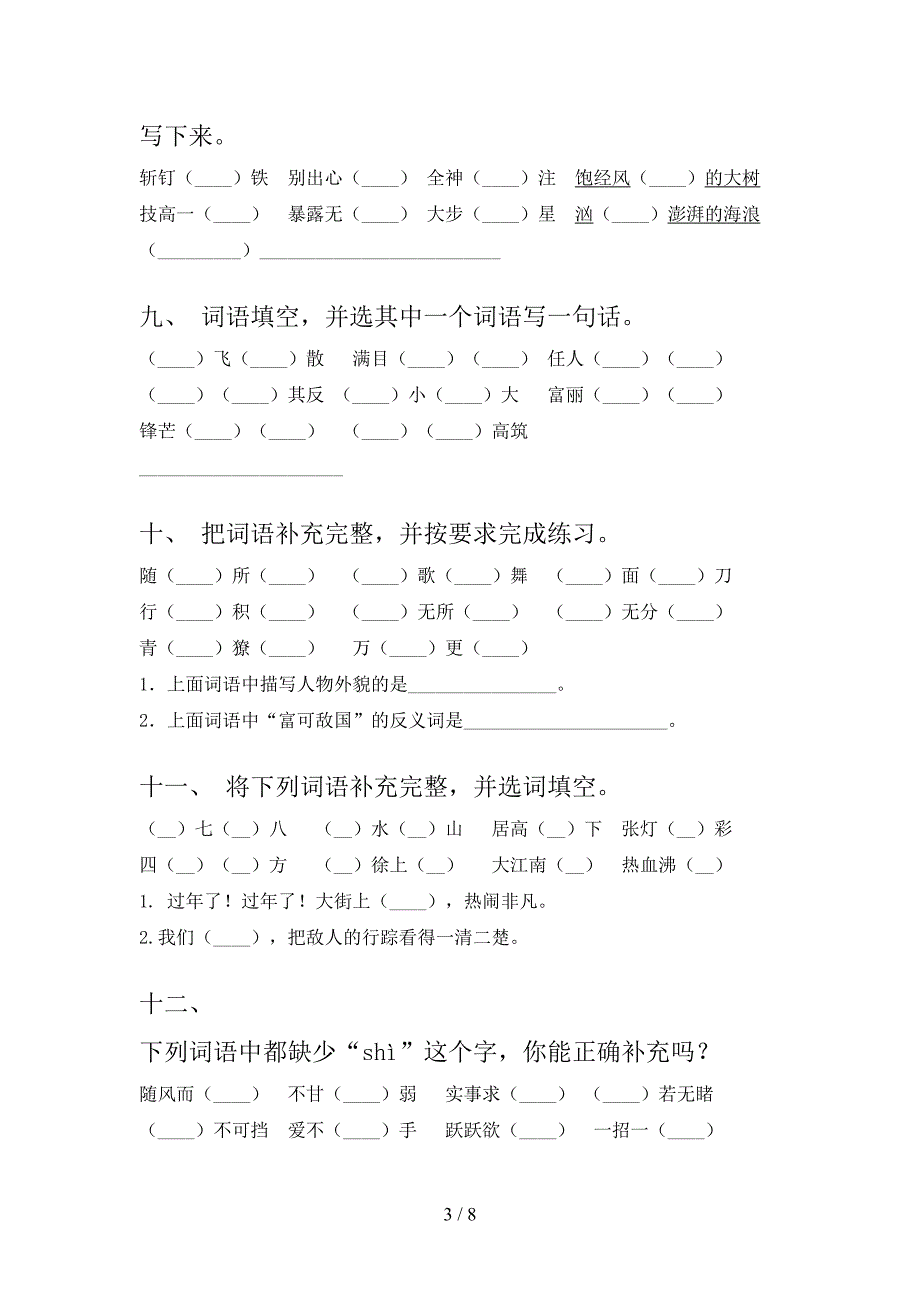 湘教版六年级语文下学期补全词语真题含答案_第3页