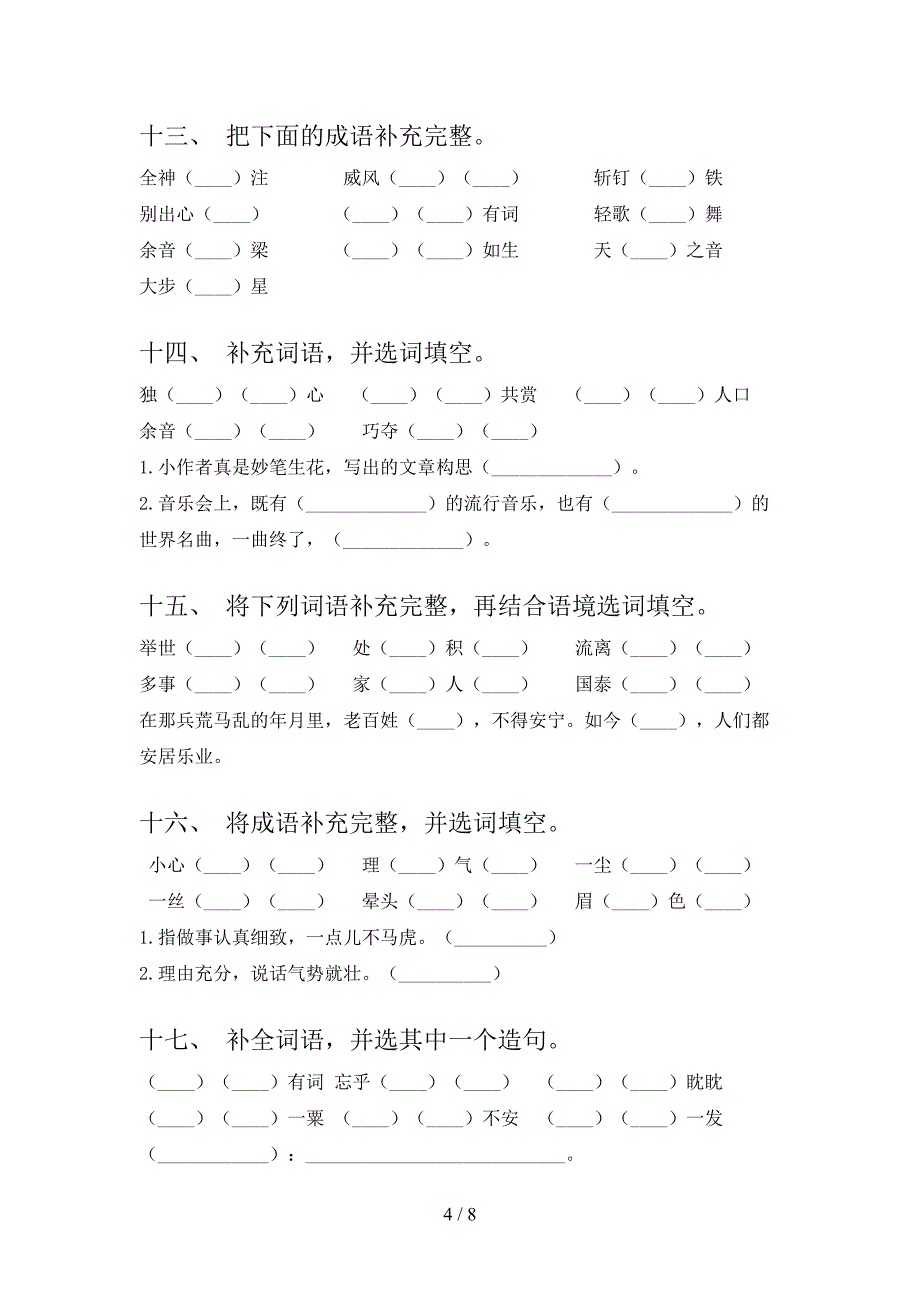 湘教版六年级语文下学期补全词语真题含答案_第4页