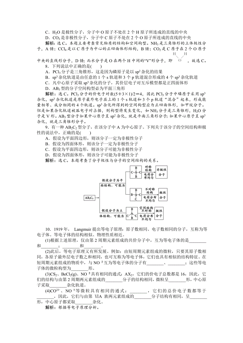 高中化学苏教版选修3作业： 专题4第一单元 分子构型与物质的性质 作业 Word版含解析_第2页