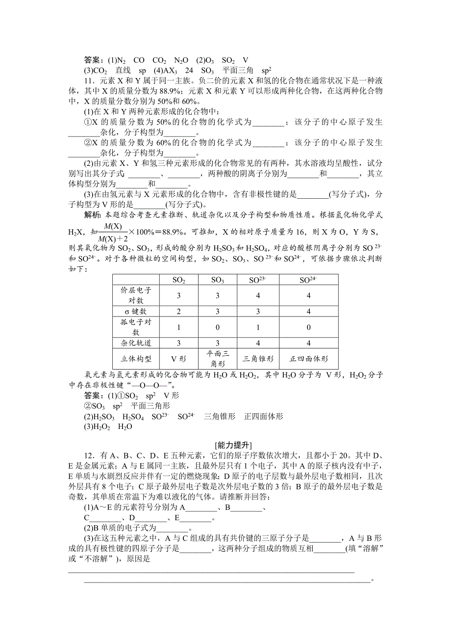 高中化学苏教版选修3作业： 专题4第一单元 分子构型与物质的性质 作业 Word版含解析_第3页