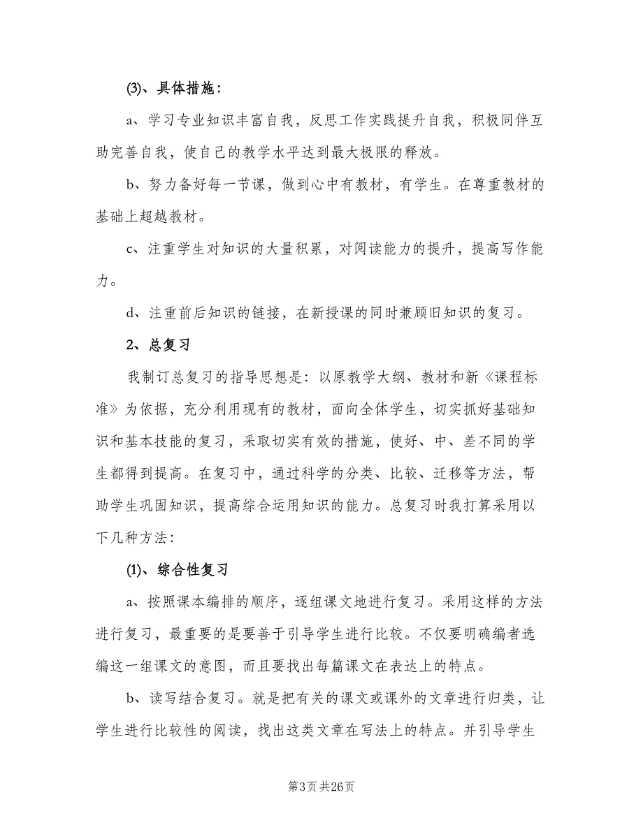 小学班级学期工作计划范文（9篇）.doc_第3页