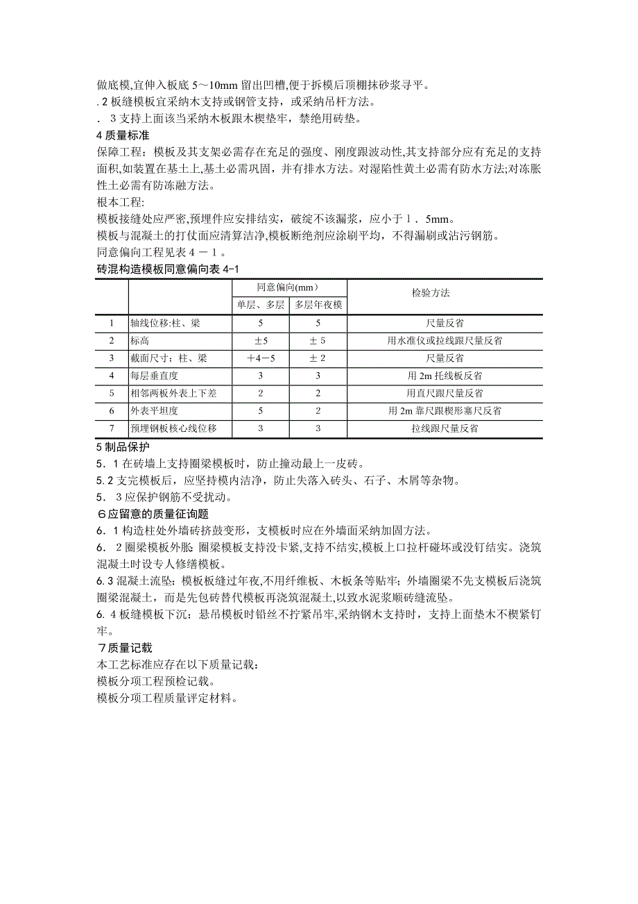 砖混结构构造柱圈梁板缝支模工艺_第2页