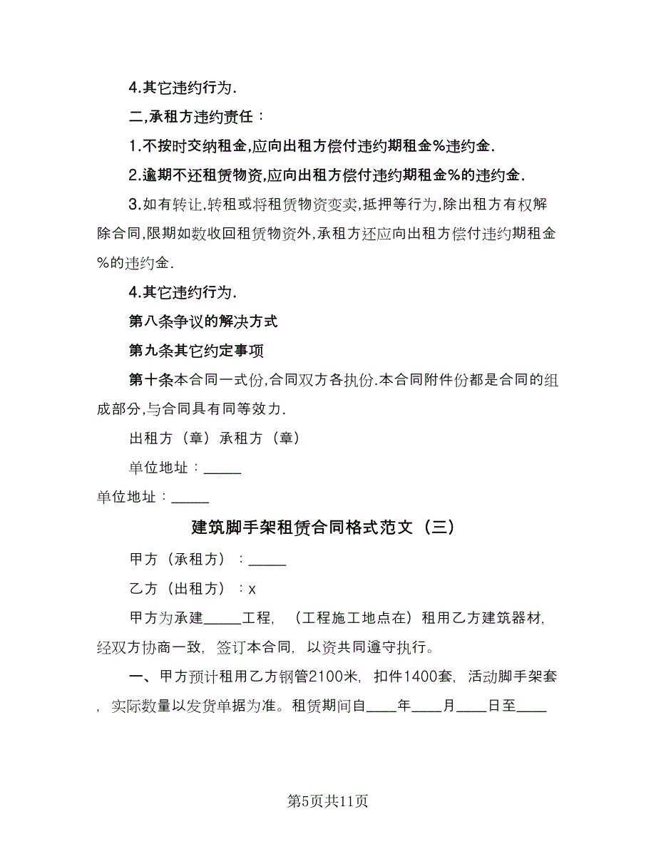 建筑脚手架租赁合同格式范文（四篇）.doc_第5页