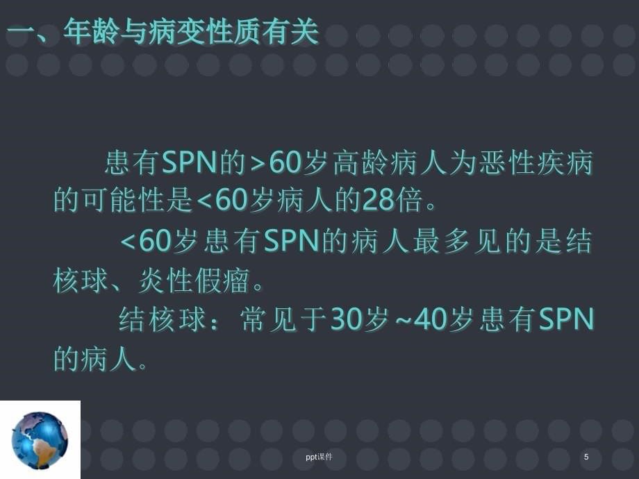 孤立性肺结节的诊断和治疗ppt课件_第5页