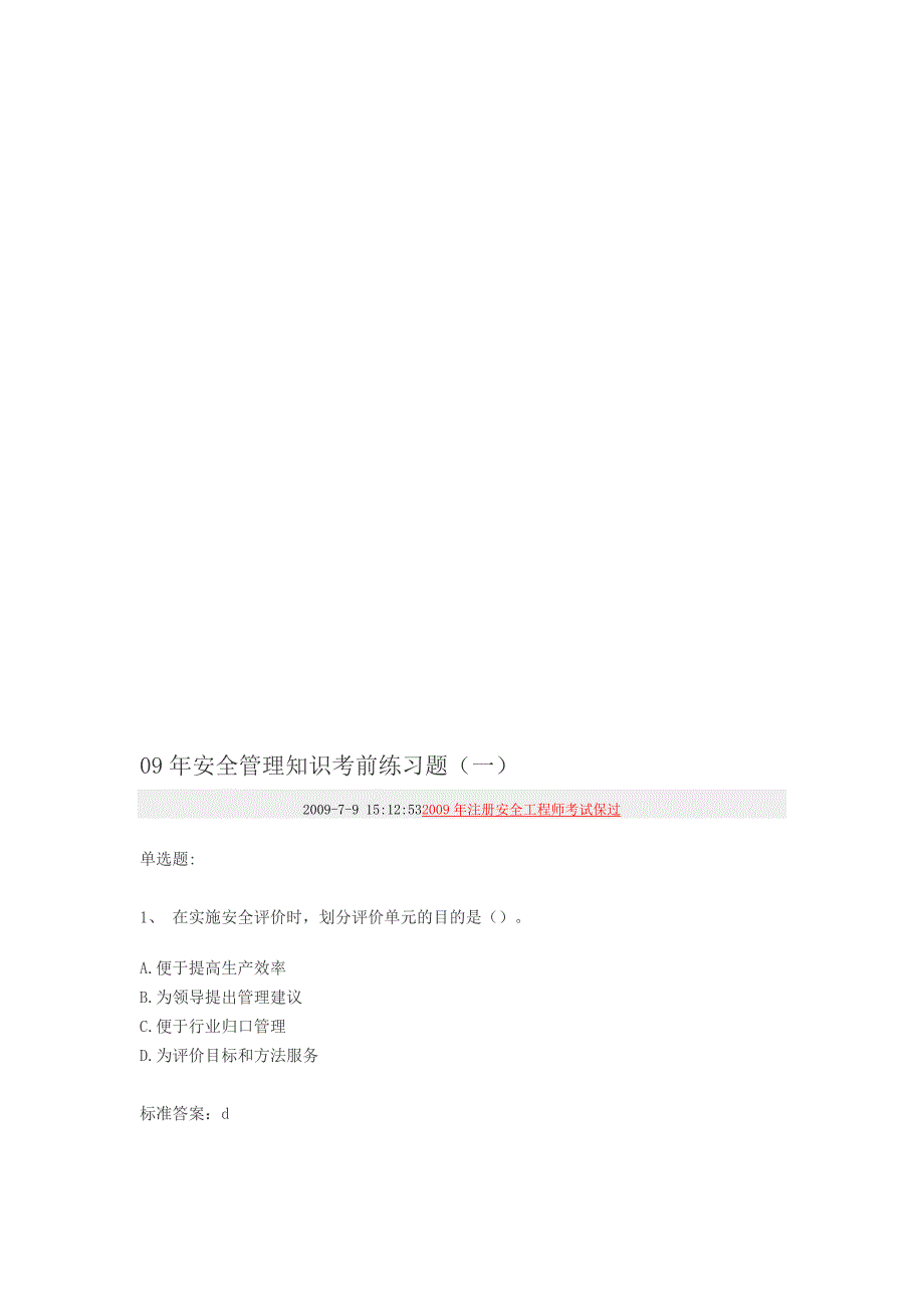 09年安全管理知识考前练习题一_第1页