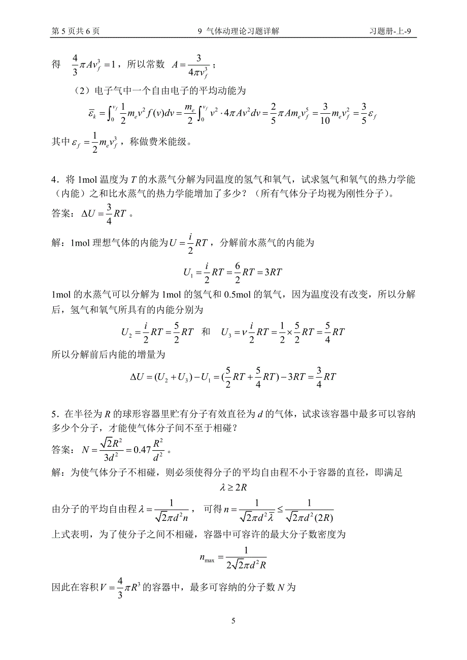 9 气体动理论习题详解.doc_第5页