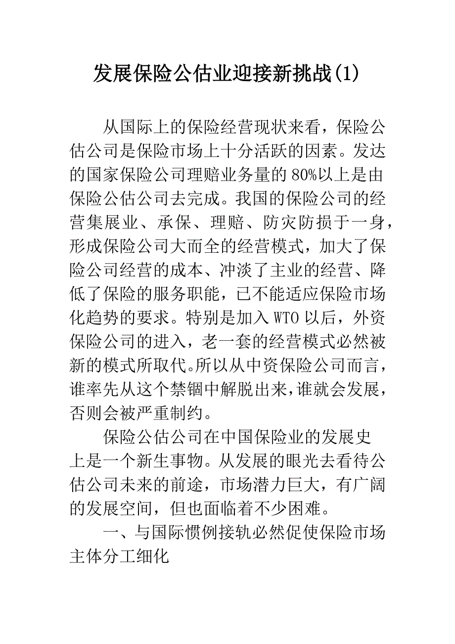 发展保险公估业迎接新挑战(1).docx_第1页