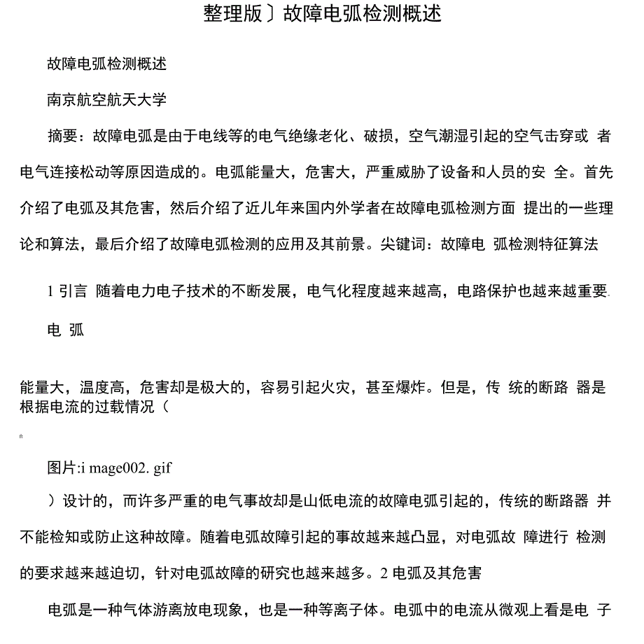 故障电弧检测概述_第1页