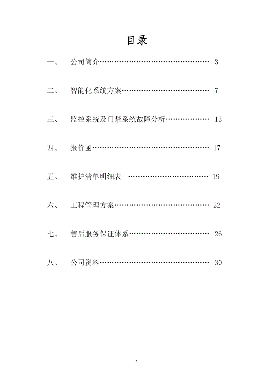 视频监控维护方案_第2页