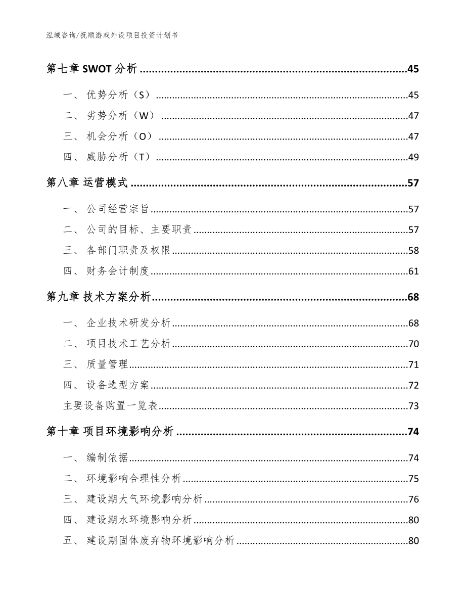 抚顺游戏外设项目投资计划书范文模板_第5页