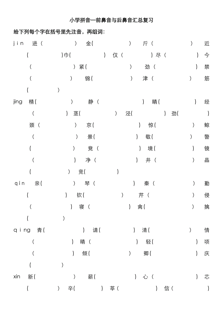 小学前鼻音后鼻音汇总练习题_第1页
