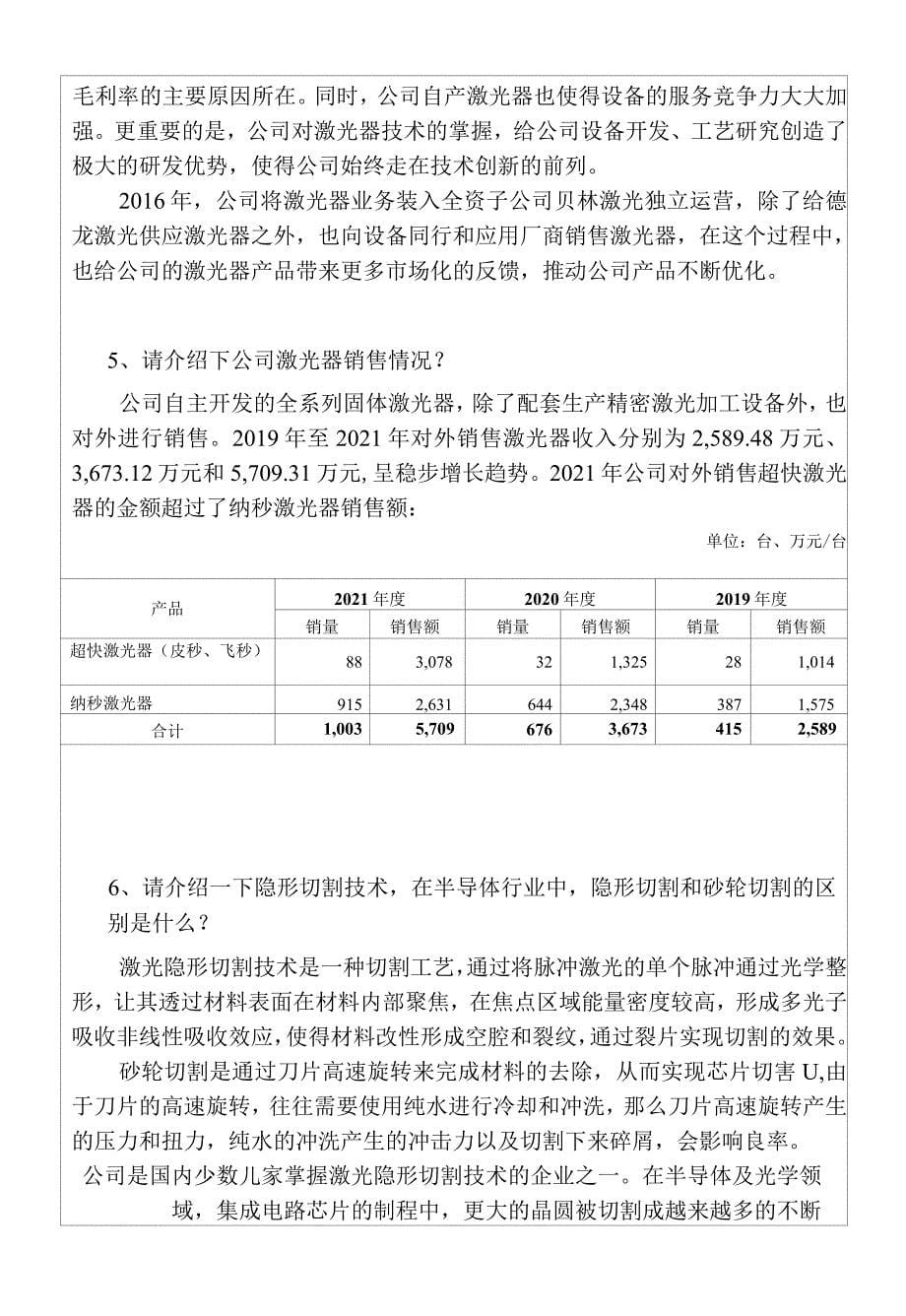 苏州德龙激光股份有限公司投资者关系活动记录表_第5页