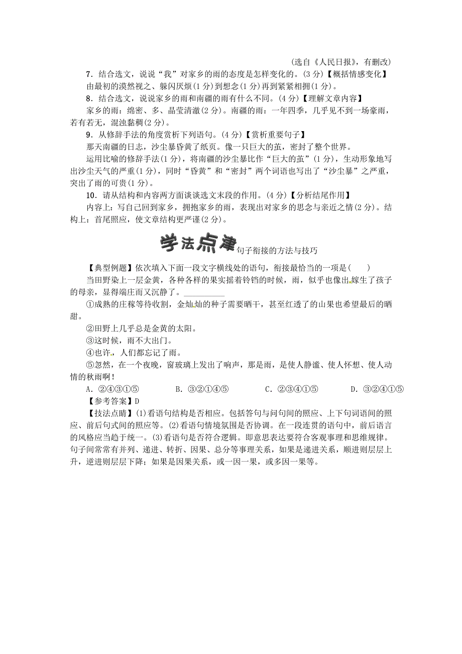 2020河南省七年级语文上册第一单元3雨的四季习题人教版_第3页