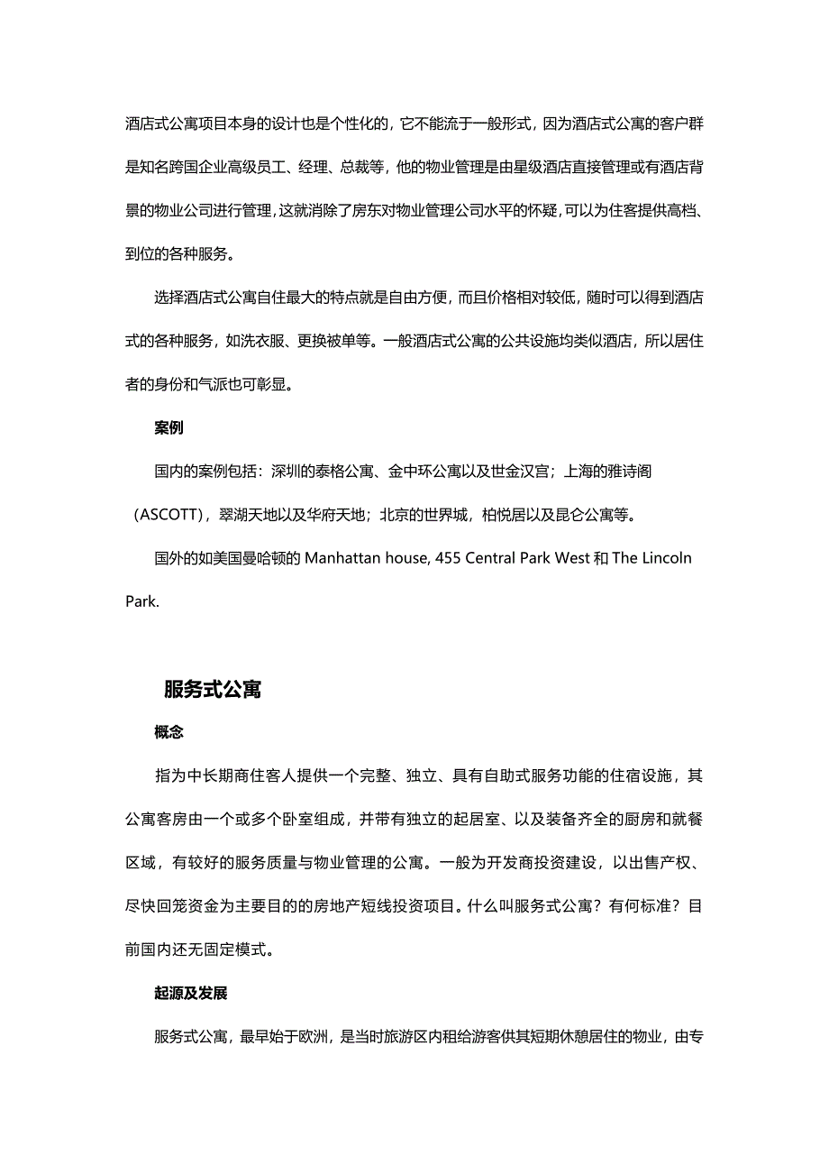 酒店式公寓与服务式公寓.doc_第2页