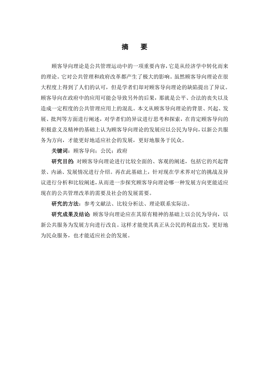 公共管理改革中的顾客导向理论及其批判_第1页
