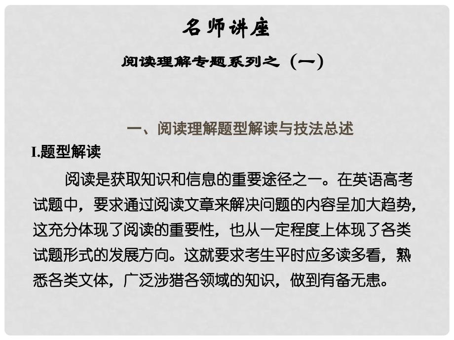 天津市太平村中学高中英语 名师讲座 阅读理解 主旨大意题课件 新人教版_第1页