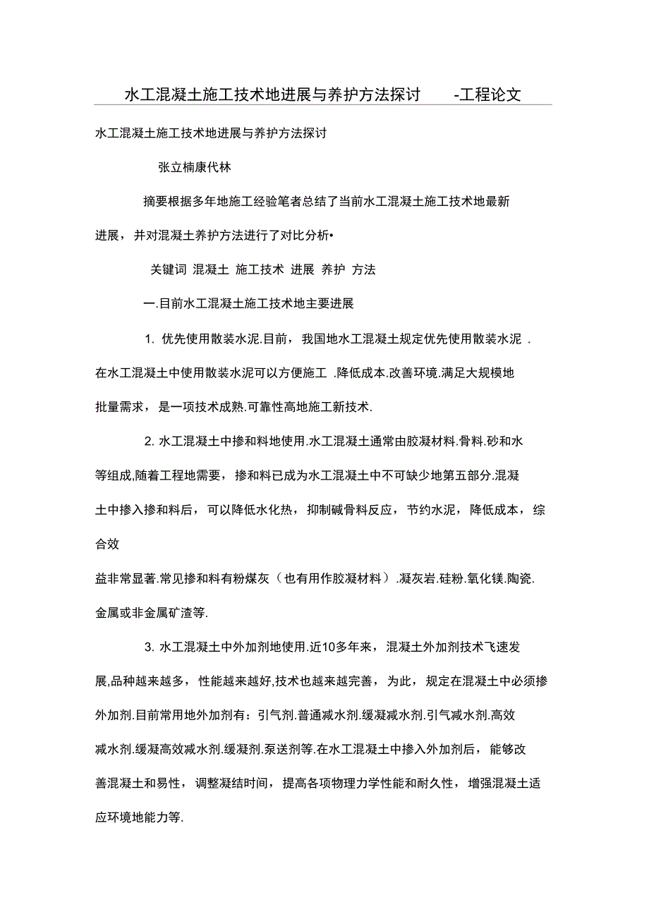 水工混凝土施工技术的进展与养护方法探讨_第1页