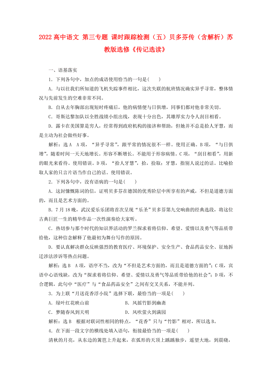 2022高中语文 第三专题 课时跟踪检测（五）贝多芬传（含解析）苏教版选修《传记选读》_第1页