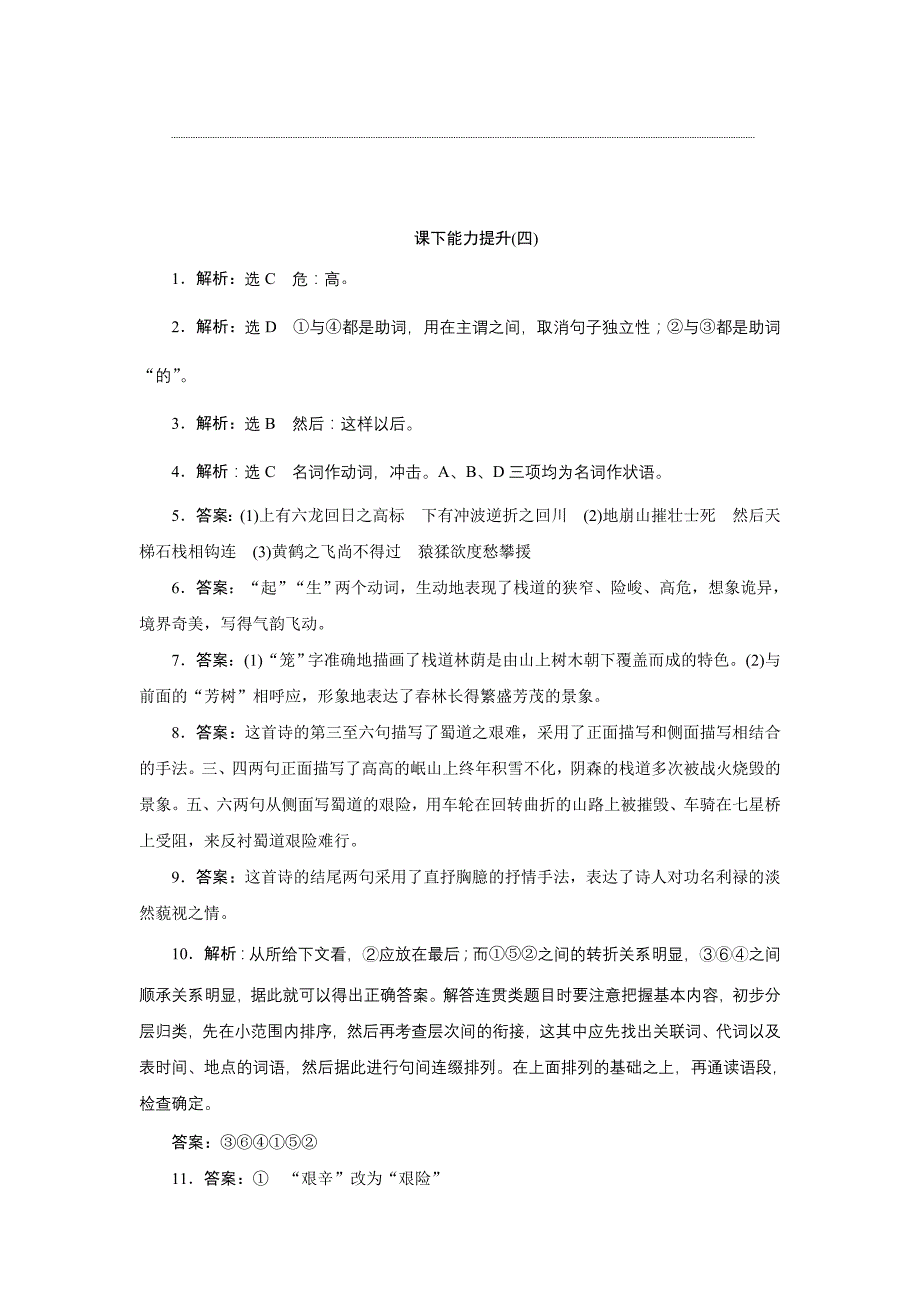 2022年高中语文（人教版）必修三课下能力提升：四蜀道难_第4页