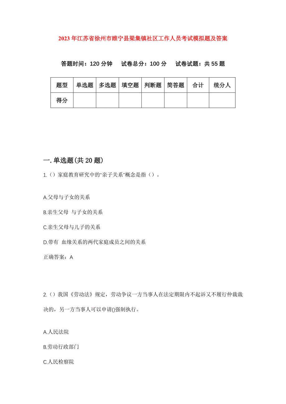 2023年江苏省徐州市睢宁县梁集镇社区工作人员考试模拟题及答案_第1页