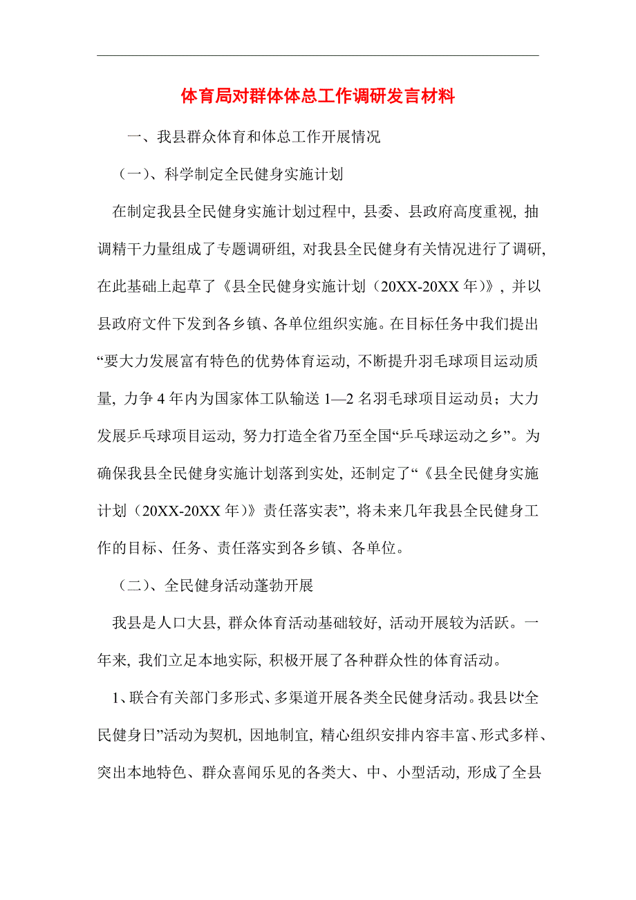 2021年体育局对群体体总工作调研发言材料_第1页