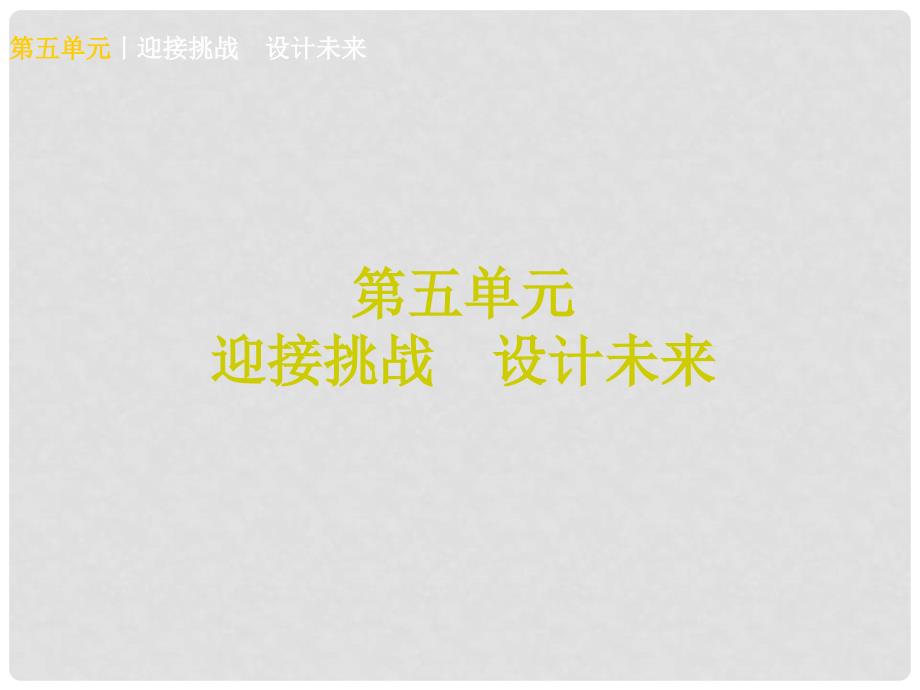 中考政治 九年级全一册 第五单元 迎接挑战 设计未来知识梳理课件_第1页