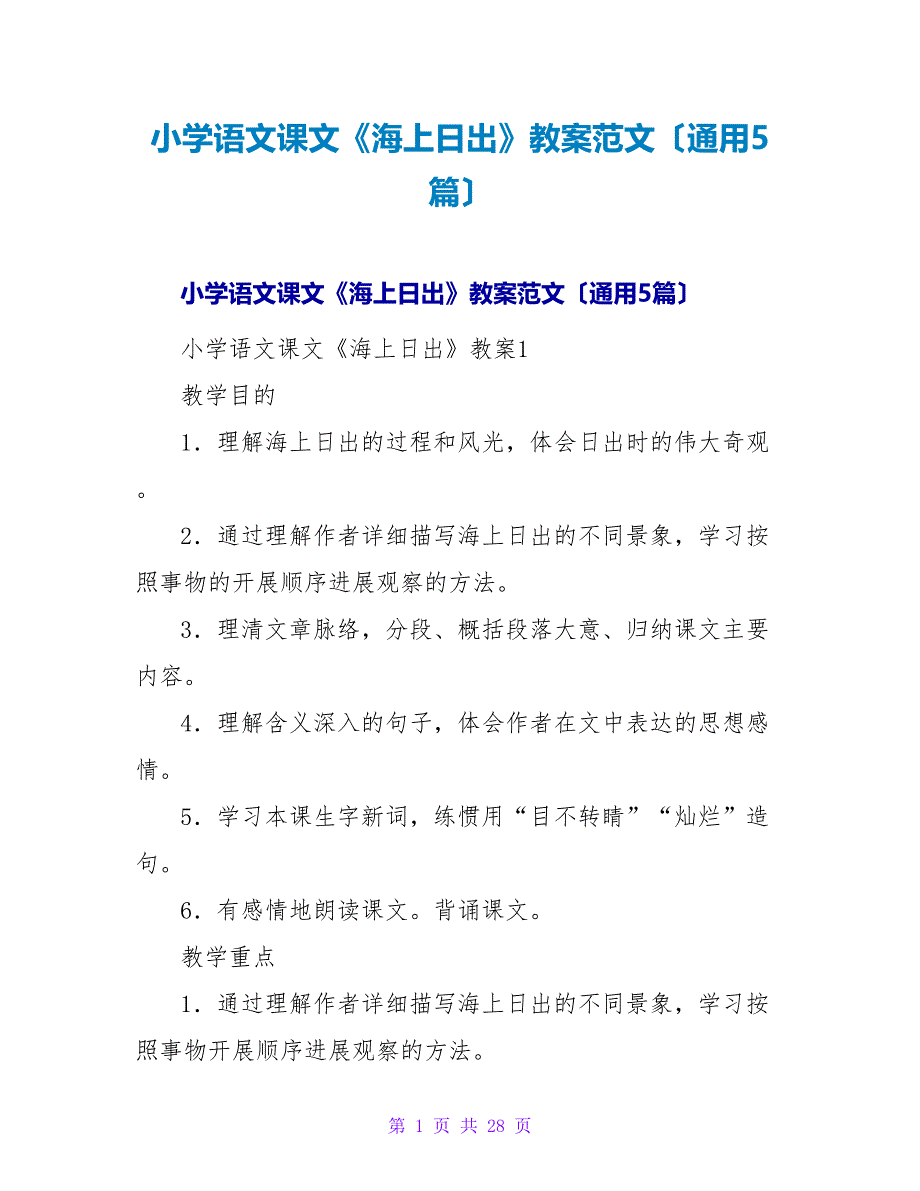 小学语文课文《海上日出》教案范文（通用5篇）.doc_第1页