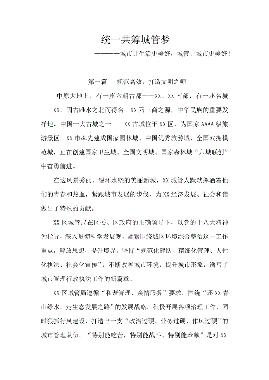 共筑城管梦宣传纪录片文字_第1页