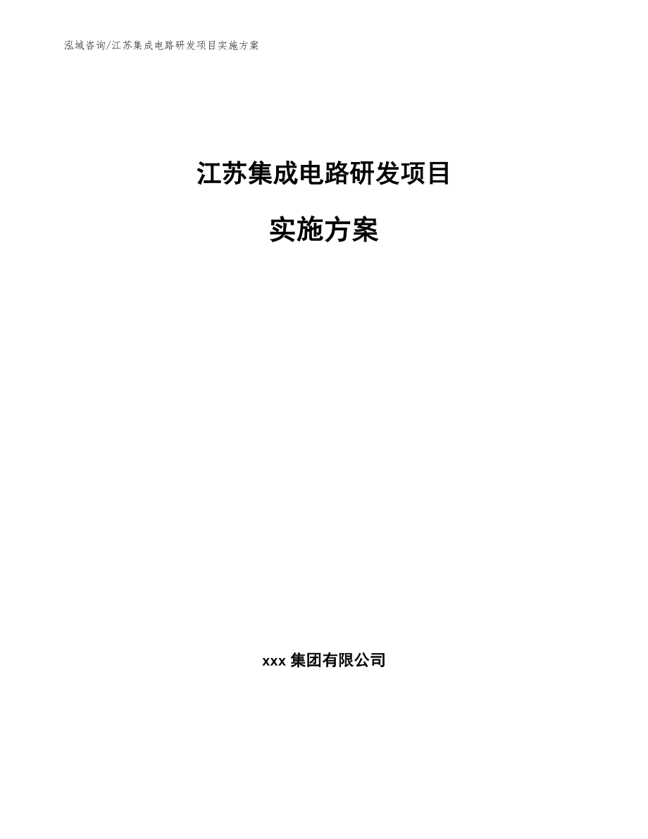 江苏集成电路研发项目实施方案【模板范文】_第1页