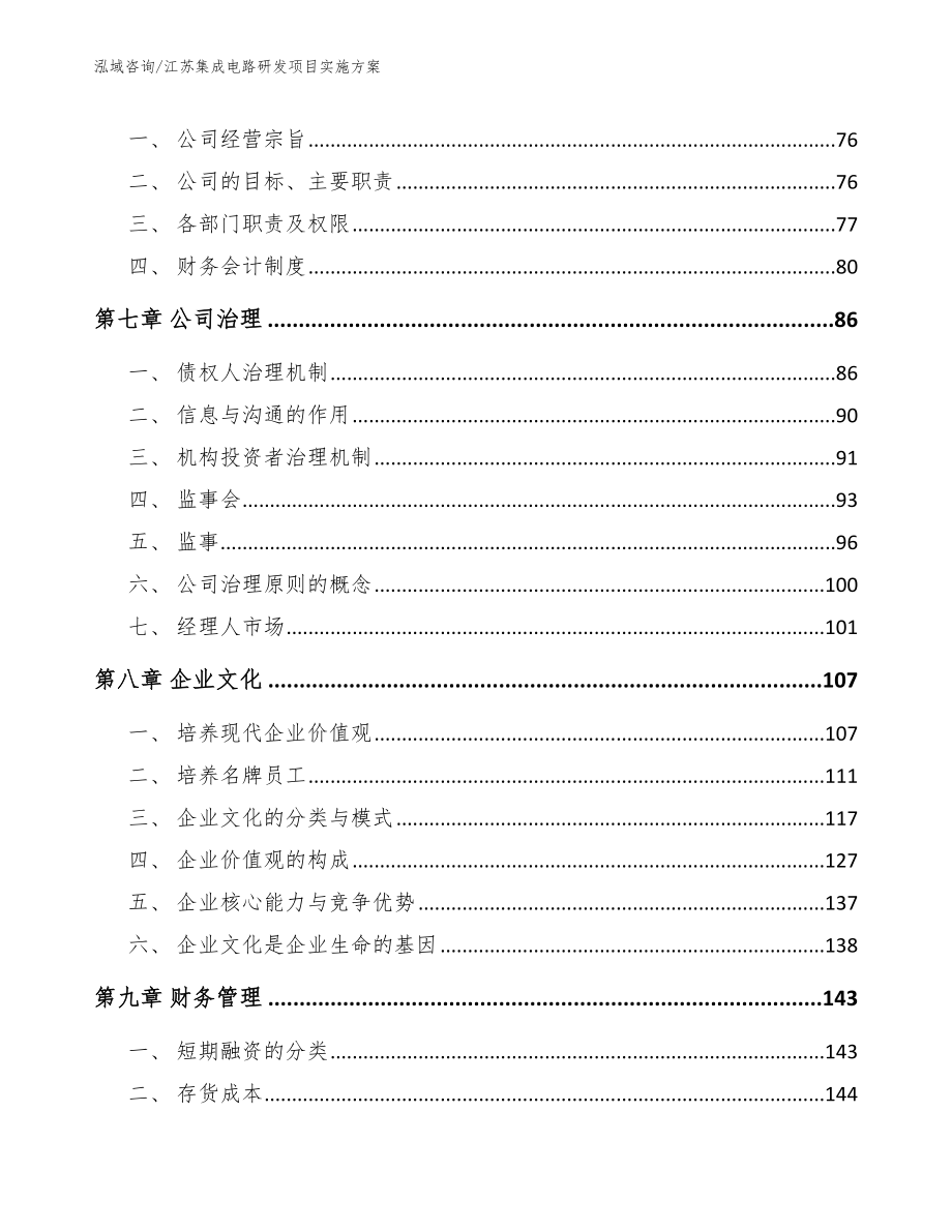 江苏集成电路研发项目实施方案【模板范文】_第5页