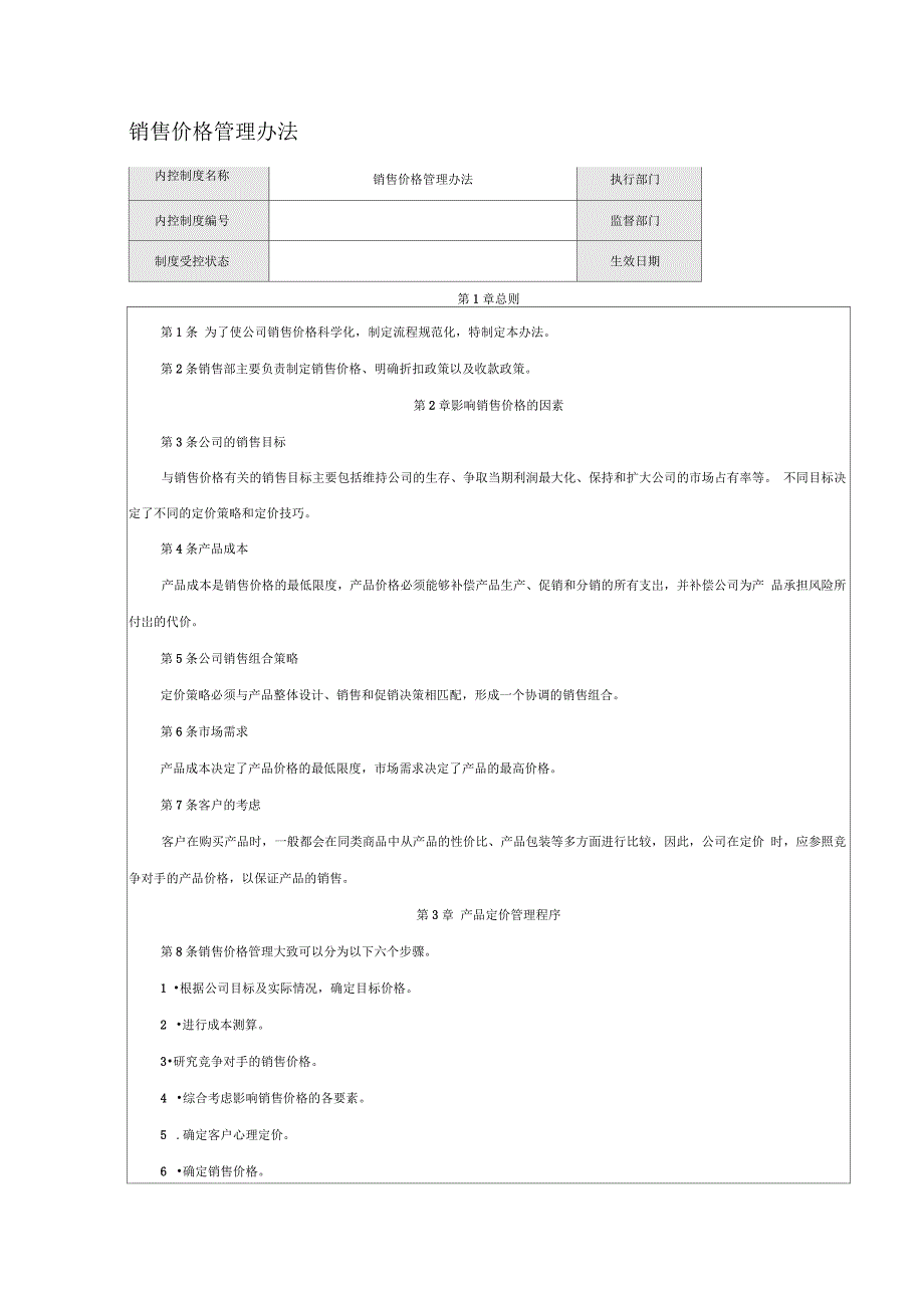 销售价格管理办法_第1页