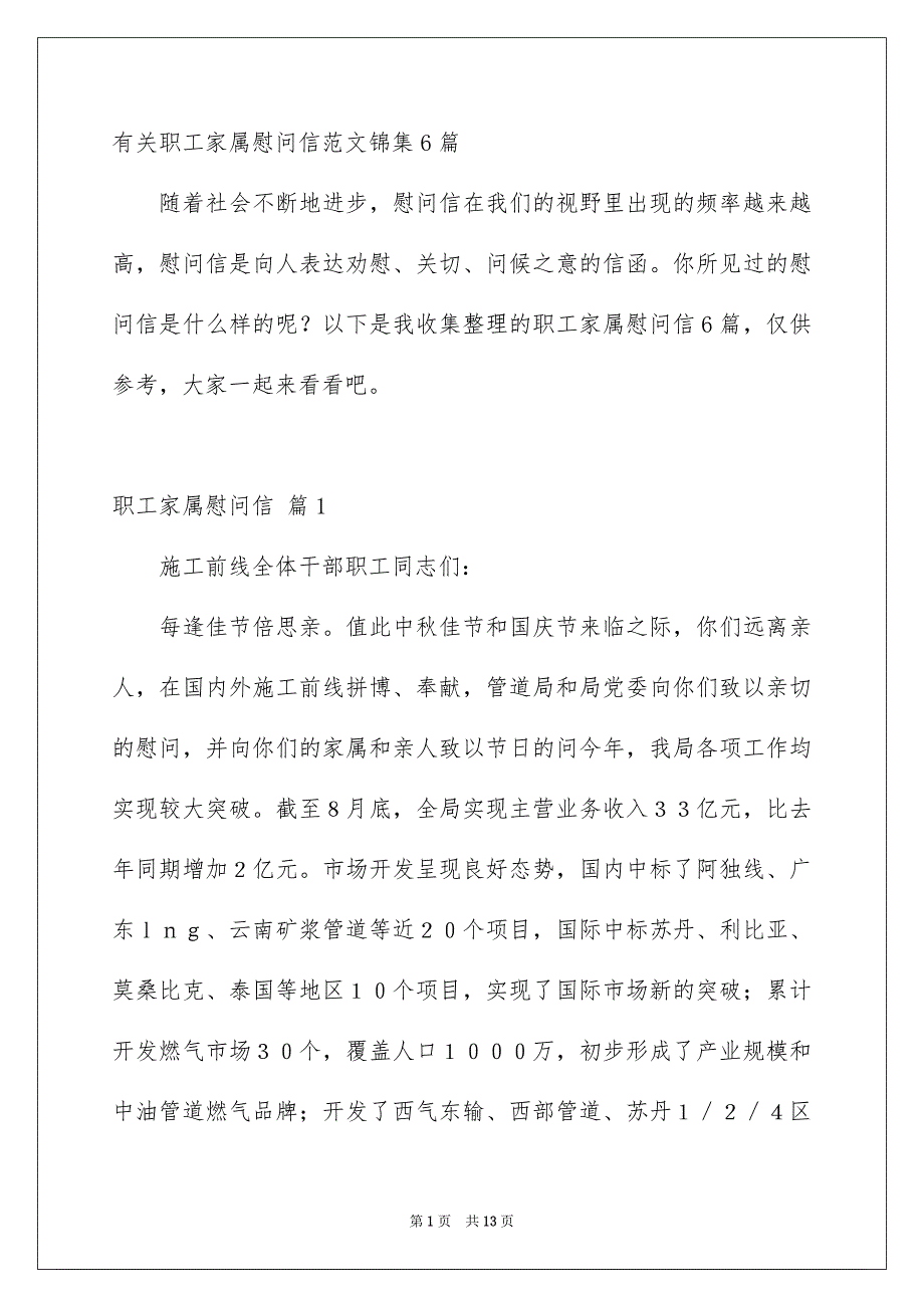 有关职工家属慰问信范文锦集6篇_第1页