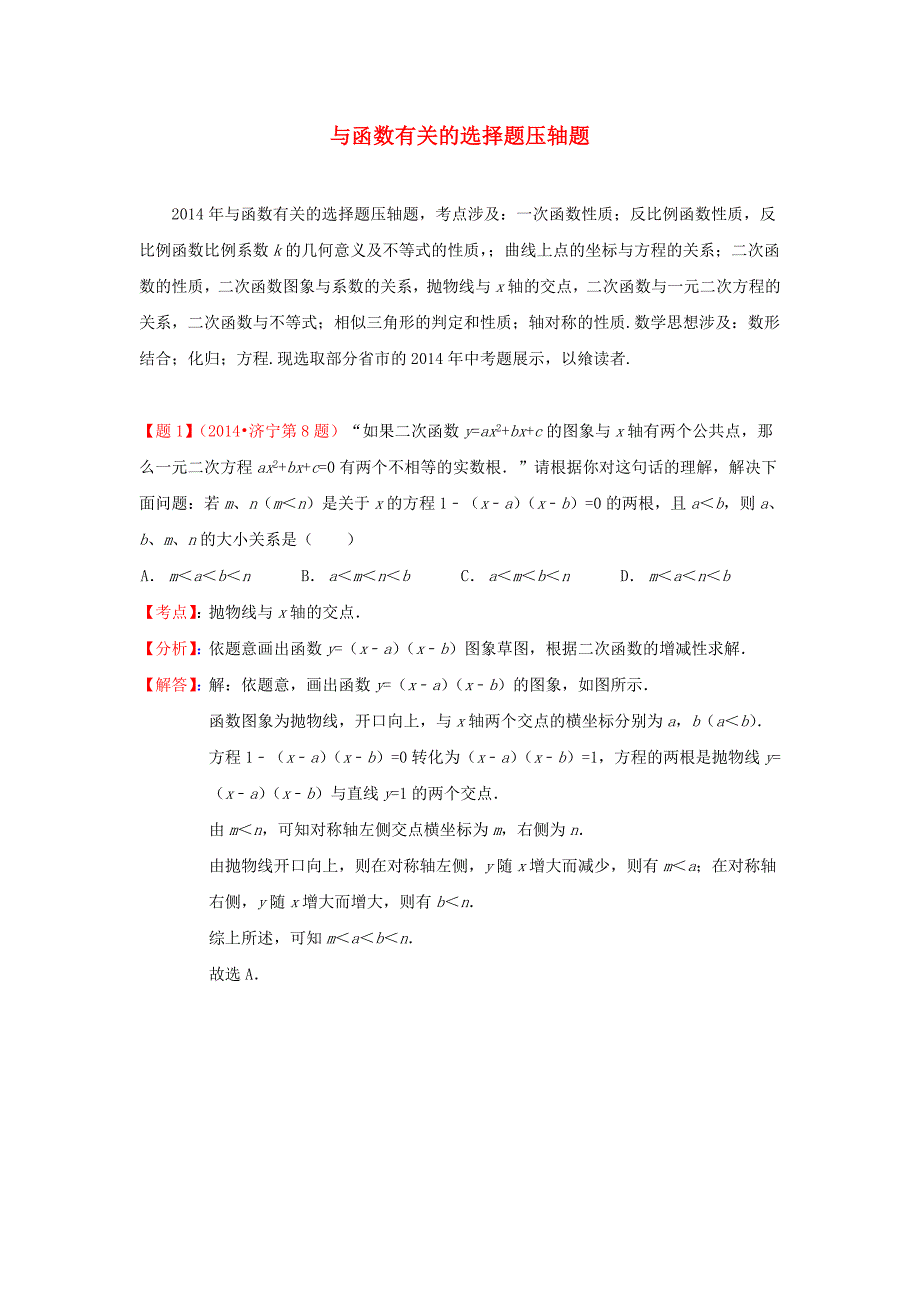 全国各地2014年中考数学真题分类解析汇编 46与函数有关的选择题压轴题_第1页