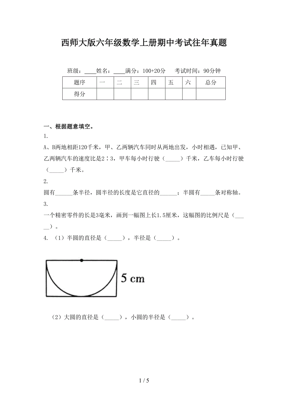 西师大版六年级数学上册期中考试往年真题_第1页